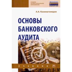 Основы банковского аудита. Учебник Основы банковского аудита. Учебник