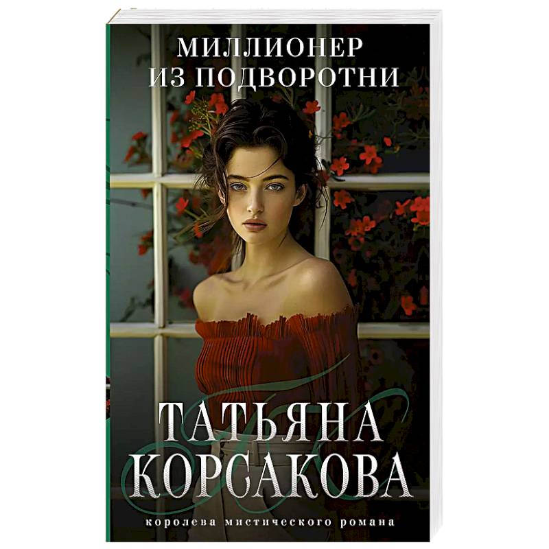 Миллионер из подворотни Миллионер из подворотни
