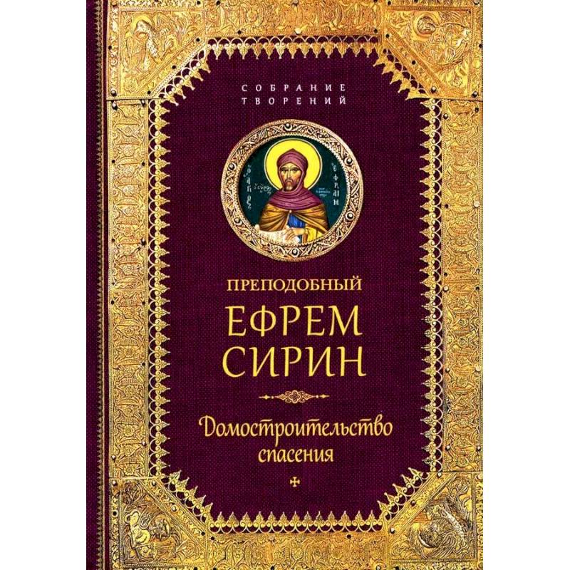 Творения. Домостроительство спасения