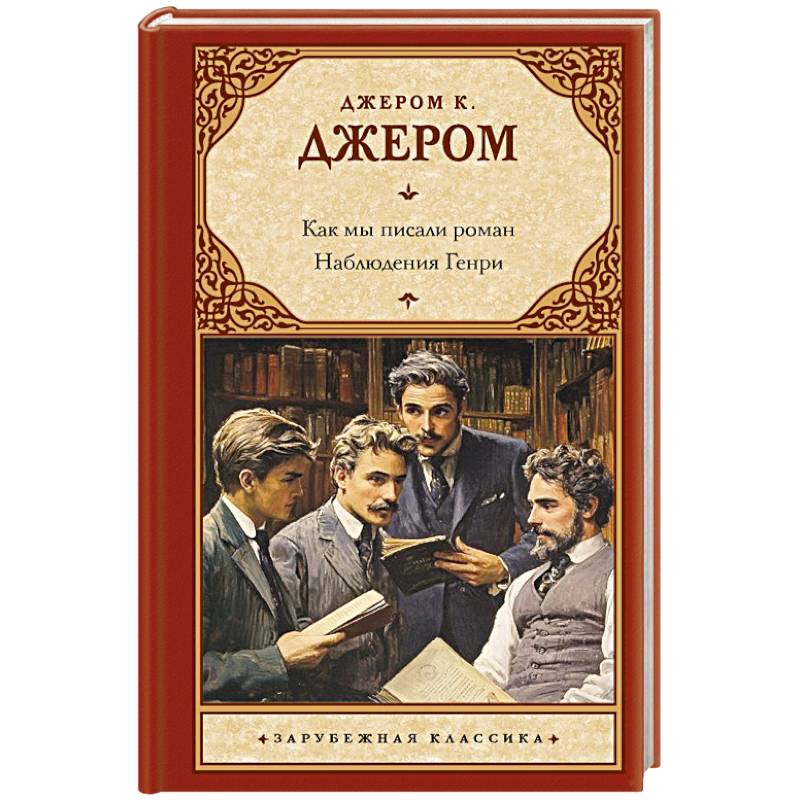 Как мы писали роман. Наблюдения Генри Как мы писали роман. Наблюдения Генри