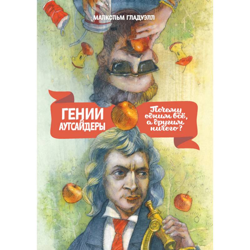 Гении и аутсайдеры. Почему одним все, а другим ничего? Гении и аутсайдеры. Почему одним все, а другим ничего?