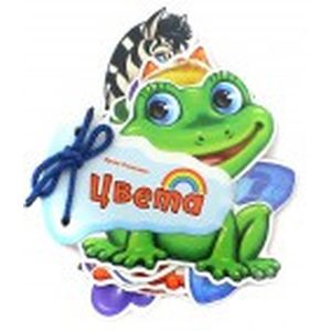 Отгадай-ка. Цвета