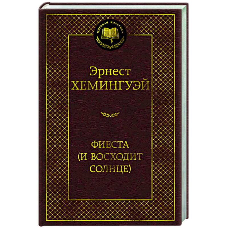 Фиеста (И восходит солнце)