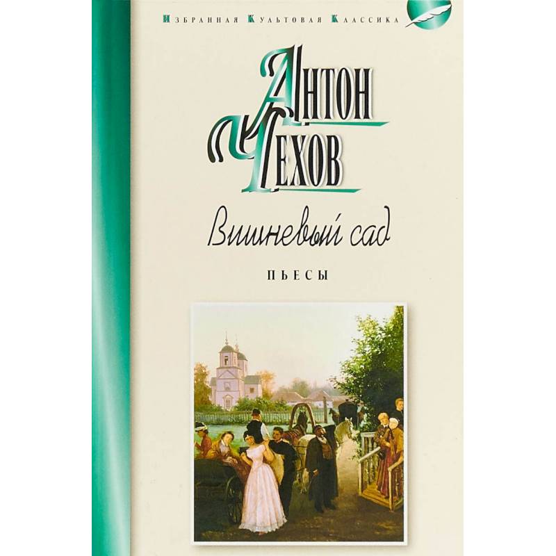 Вишнёвый сад. Пьесы Вишнёвый сад. Пьесы