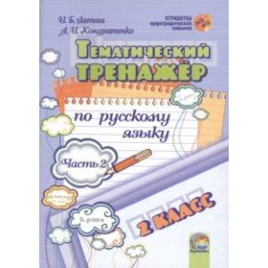 Русский язык. 2 класс. Тематический тренажер. В 2-х частях. Часть 2 Русский язык. 2 класс. Тематический тренажер. В 2-х частях. Часть 2