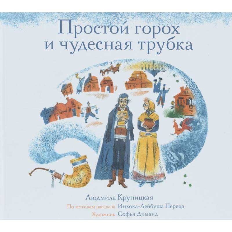 Простой горох и чудесная трубка Простой горох и чудесная трубка