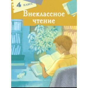 Внеклассное чтение. 4 класс Внеклассное чтение. 4 класс
