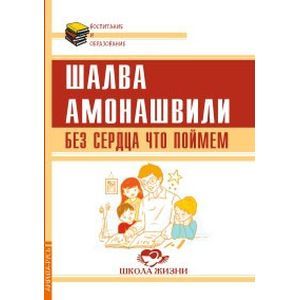 Без сердца что поймем Без сердца что поймем