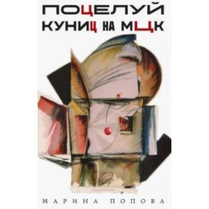 Поцелуй куниц на МЦК Поцелуй куниц на МЦК