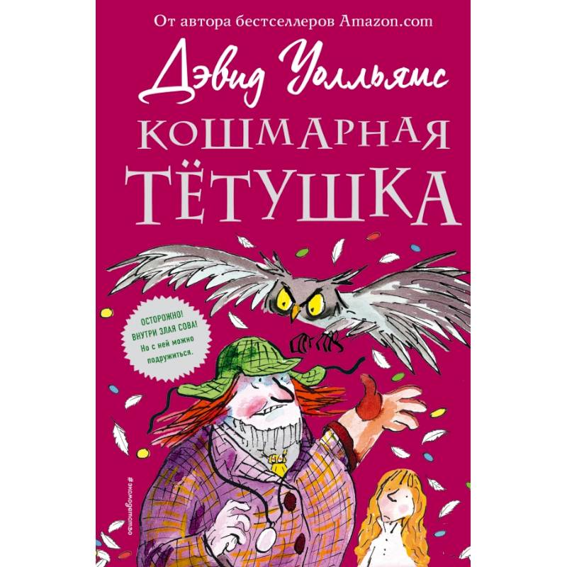 Кошмарная тётушка Кошмарная тётушка