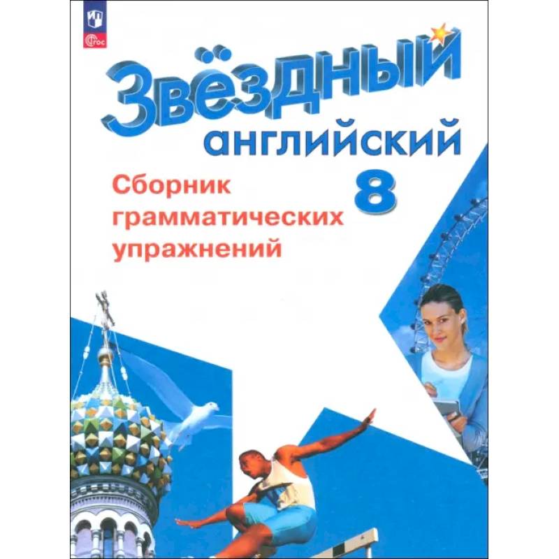 Английский язык. 8 класс. Сборник грамматических упражнений. Углубленный уровень Английский язык. 8 класс. Сборник грамматических упражнений. Углубленный уровень