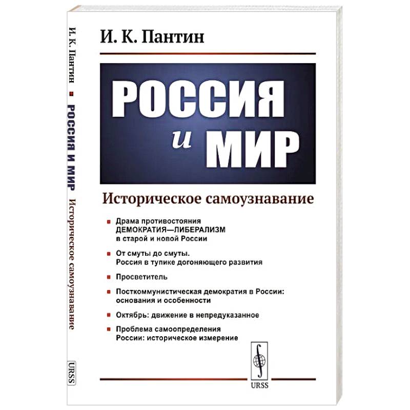 Россия и мир: Историческое самоузнавание Россия и мир: Историческое самоузнавание
