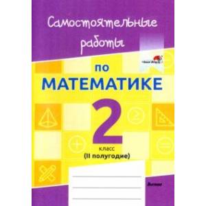 Математика. 2 класс. Самостоятельные работы. 2 полугодие