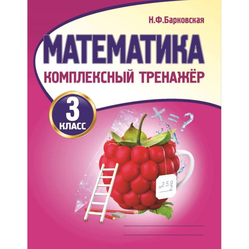 Математика. 3 класс. Комплексный тренажер Математика. 3 класс. Комплексный тренажер