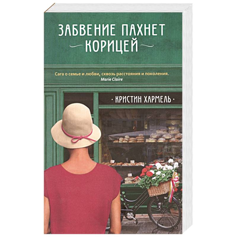 Забвение пахнет корицей Забвение пахнет корицей