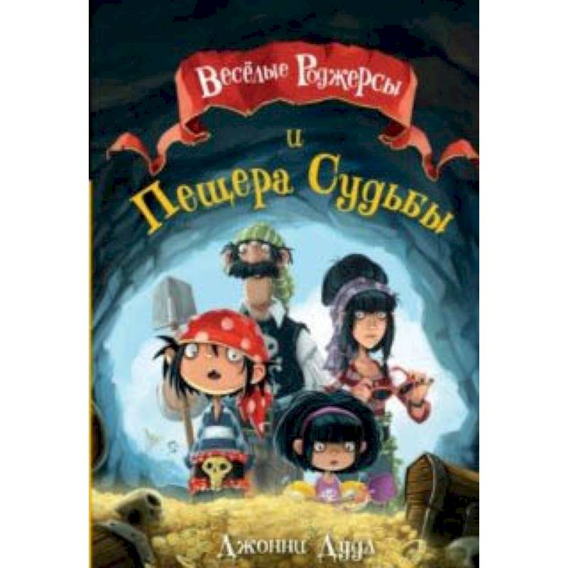 Веселые Роджерсы и Пещера Судьбы Веселые Роджерсы и Пещера Судьбы