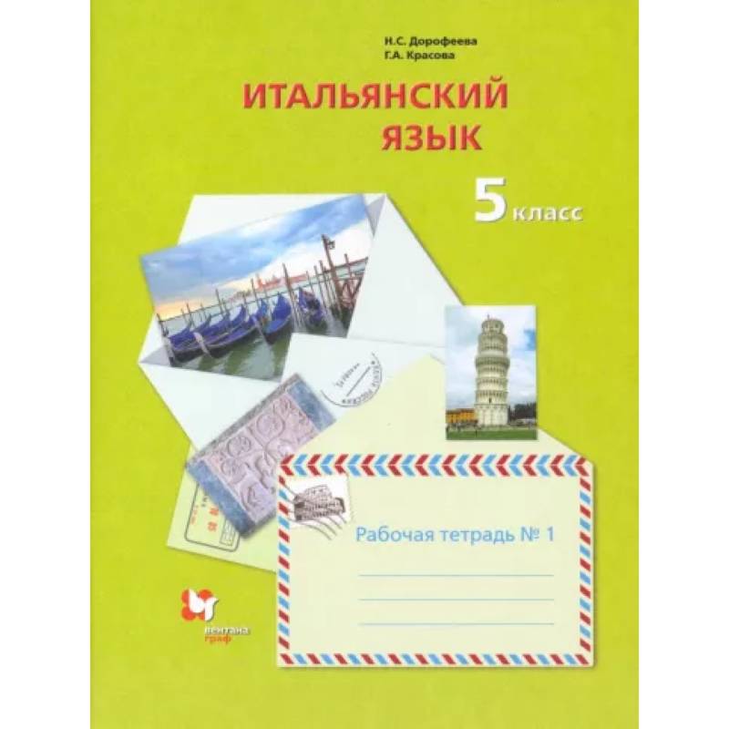Итальянский язык. Второй иностранный язык. 5 класс. Рабочая тетрадь №1 Итальянский язык. Второй иностранный язык. 5 класс. Рабочая тетрадь №1