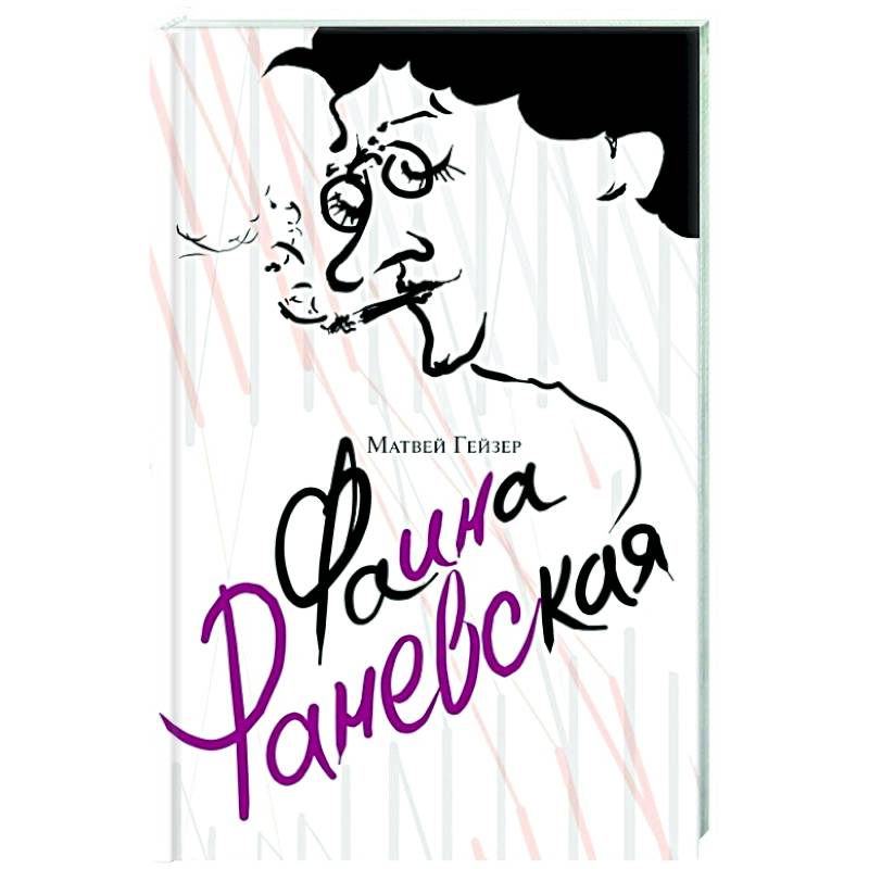 Фаина Раневская Фаина Раневская
