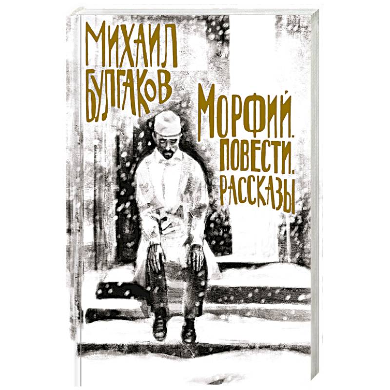Морфий. Повести. Рассказы Морфий. Повести. Рассказы
