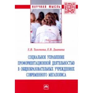 Социальное управление профориентационной деятельностью в общеобразовательных учреждениях. Монография Социальное управление профориентационной деятельностью в общеобразовательных учреждениях. Монография
