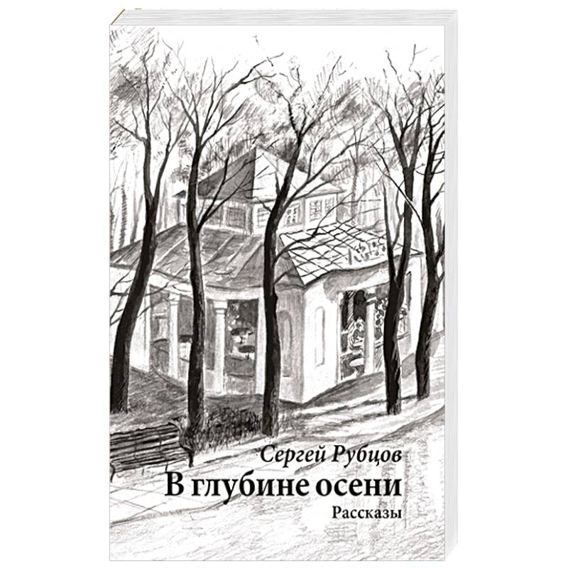 В глубине осени В глубине осени
