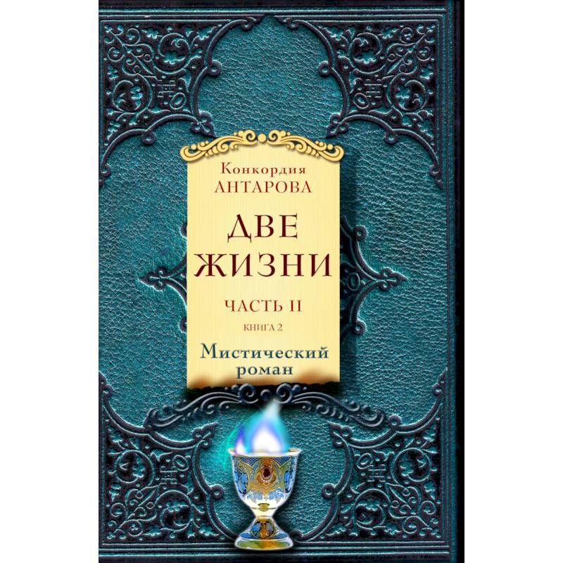 Две жизни. Часть II (комплект из 2 книг) Две жизни. Часть II (комплект из 2 книг)