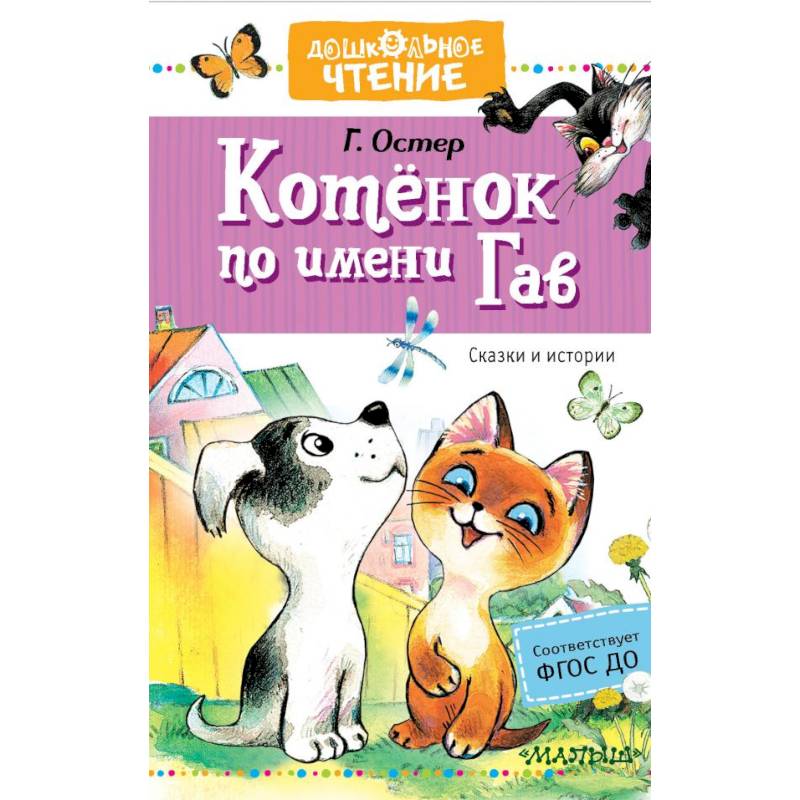 Котёнок по имени Гав. Сказки Котёнок по имени Гав. Сказки