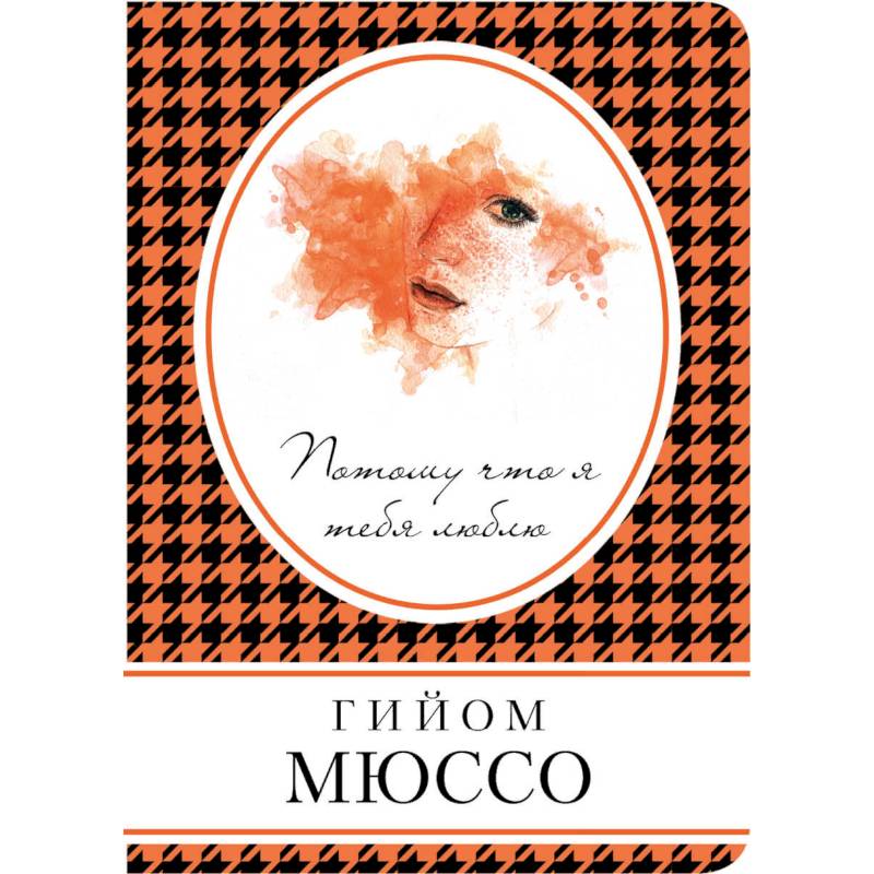 Потому что я тебя люблю Потому что я тебя люблю