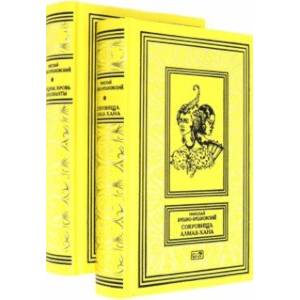 Сокровища Алмаз-Хана. Женщины, кровь и бриллианты. Комплект из 2-х книг