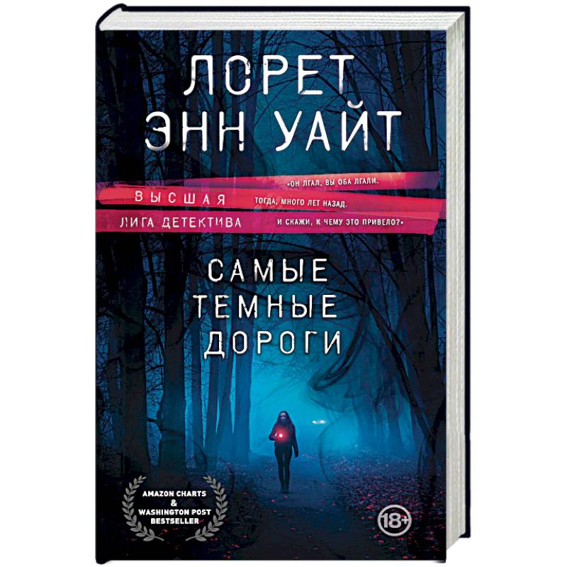 Самые темные дороги Самые темные дороги