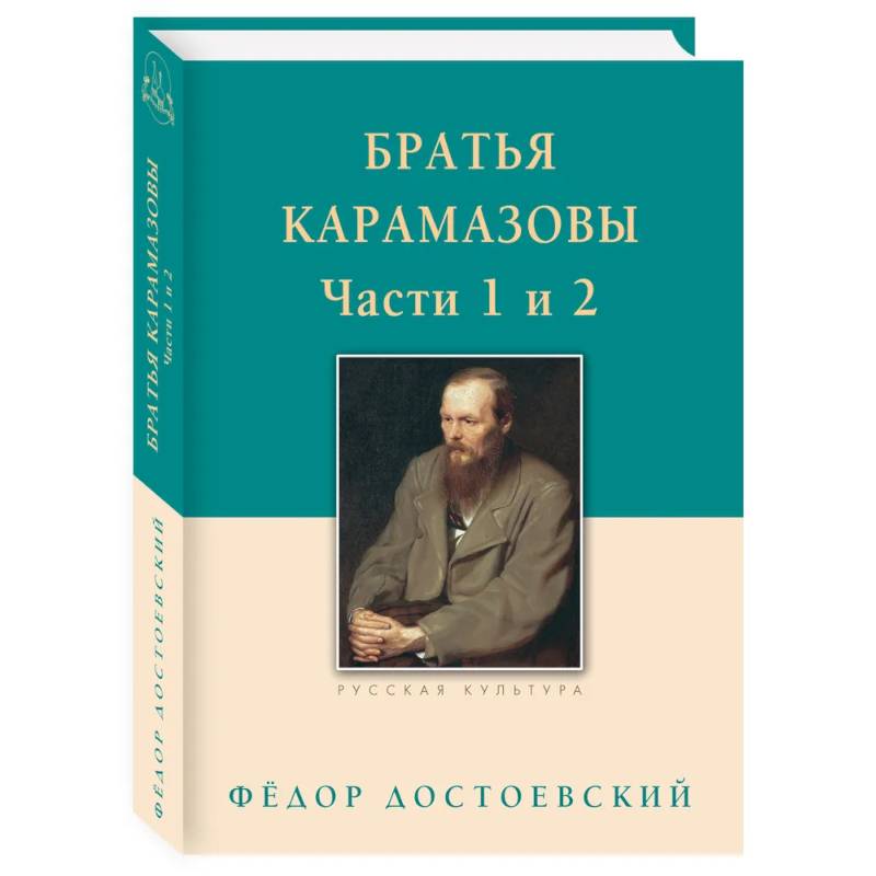 Братья Карамазовы. Часть 1-2 Братья Карамазовы. Часть 1-2