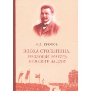 Эпоха Столыпина. Революция 1905 года в России и на Дону Эпоха Столыпина. Революция 1905 года в России и на Дону