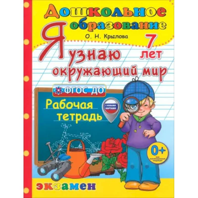 Я узнаю окружающий мир. Рабочая тетрадь. 7 лет