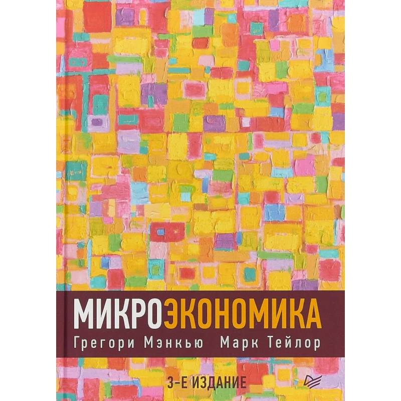 Микроэкономика Микроэкономика