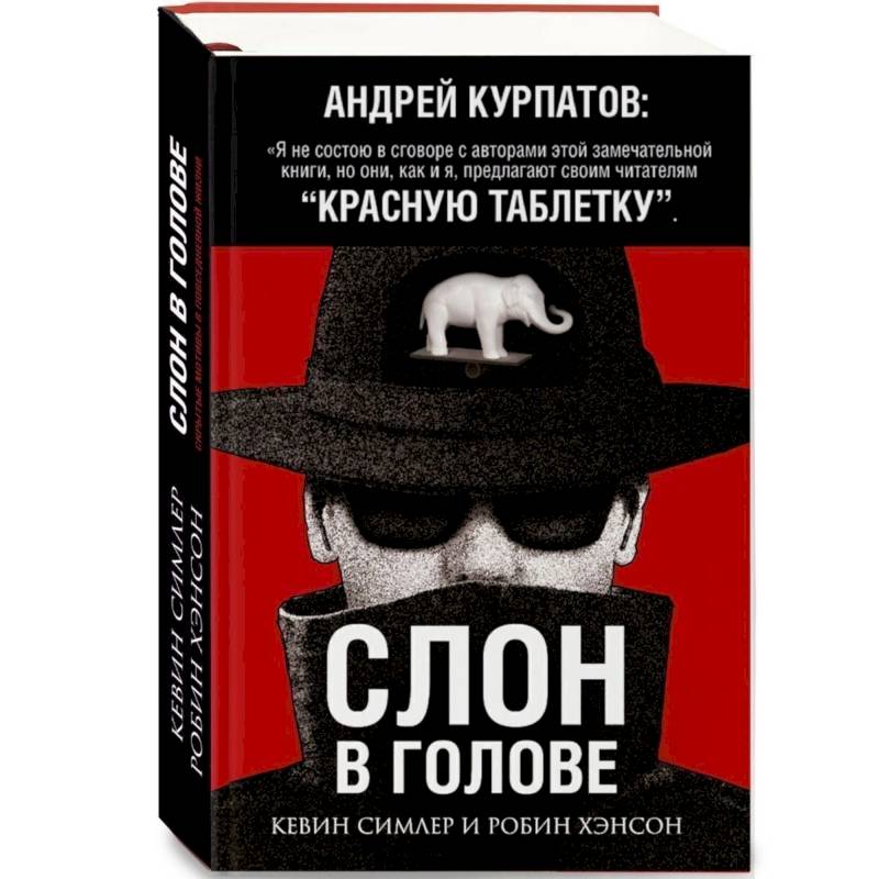 Слон в голове Слон в голове