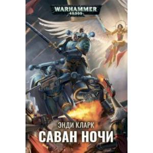 Саван ночи Саван ночи