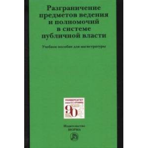Разграничение предметов ведения и полномочий в системе публичной власти Разграничение предметов ведения и полномочий в системе публичной власти