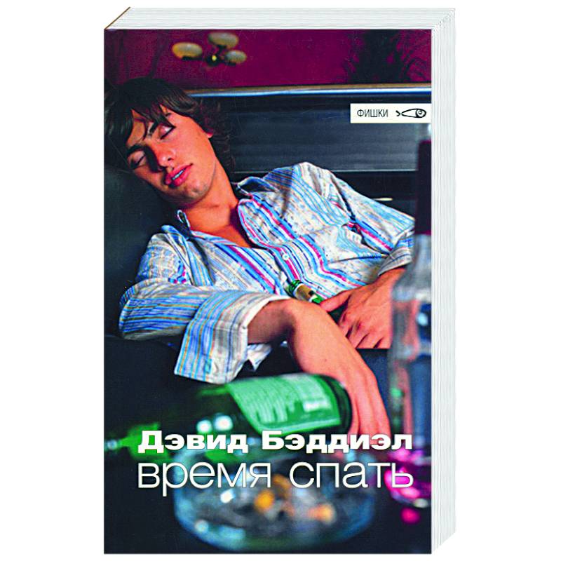 Время спать