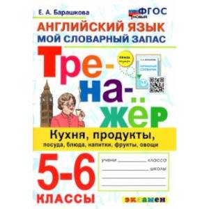 Английский язык. 5-6 классы. Мой словарный запас. Тренажер: кухня, продукты, посуда, блюда. ФГОС Английский язык. 5-6 классы. Мой словарный запас. Тренажер: кухня, продукты, посуда, блюда. ФГОС