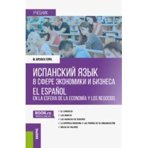 Испанский язык в сфере экономики и бизнеса. Учебник Испанский язык в сфере экономики и бизнеса. Учебник