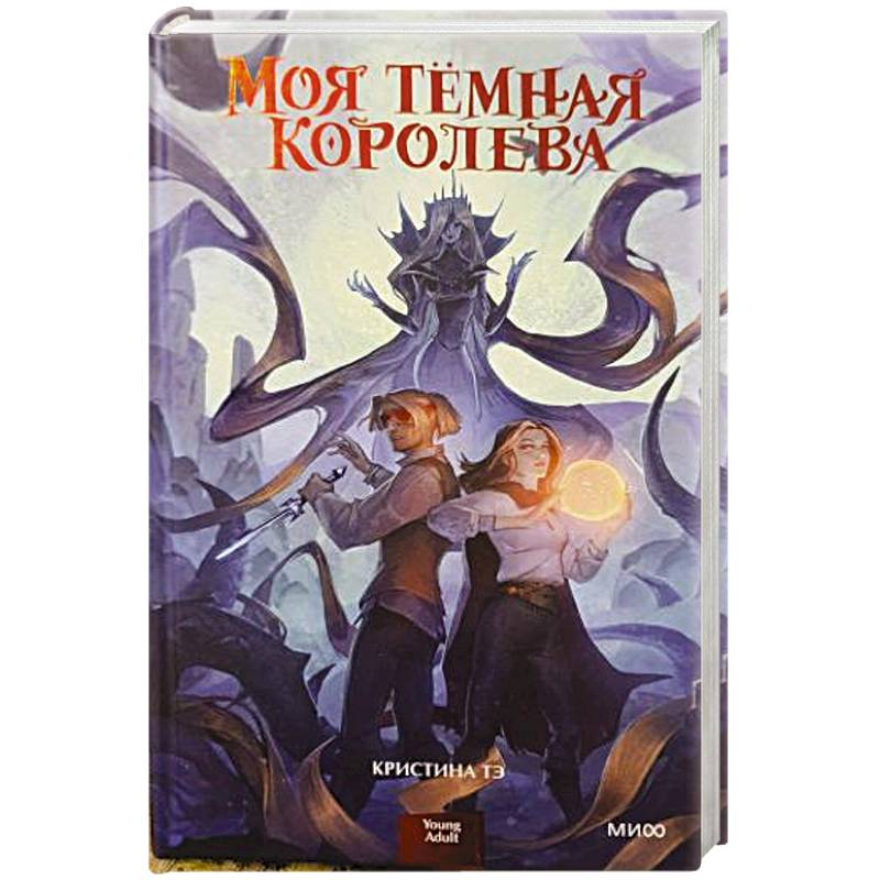 Моя темная королева Моя темная королева