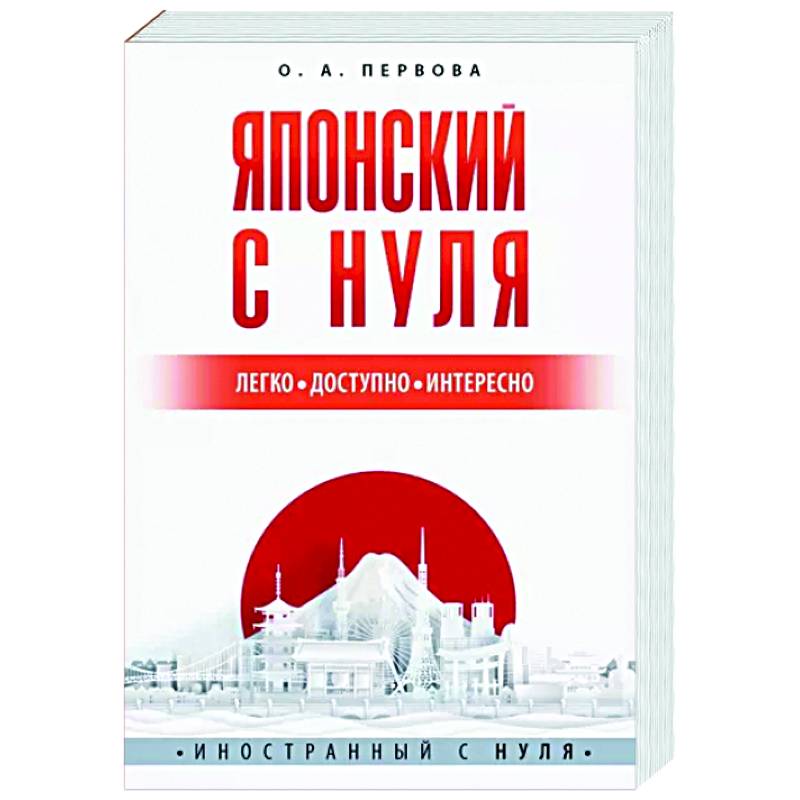 Японский с нуля Японский с нуля