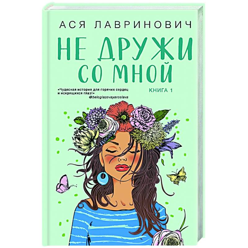 Не дружи со мной Не дружи со мной