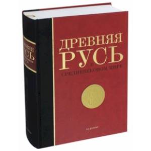 Древняя Русь в средневековом мире. Энциклопедия Древняя Русь в средневековом мире. Энциклопедия
