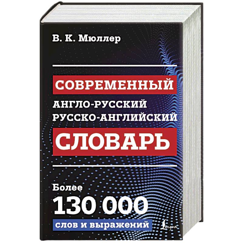 Современный англо-русский русско-английский словарь. Более 130 000 слов и выражений Современный англо-русский русско-английский словарь. Более 130 000 слов и выражений