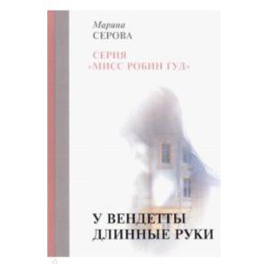 У вендетты длинные руки