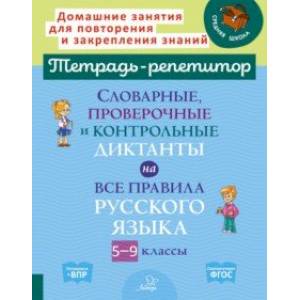 Словарные, проверочные и контрольные диктанты на все правила русского языка. 5-9 классы. ФГОС Словарные, проверочные и контрольные диктанты на все правила русского языка. 5-9 классы. ФГОС