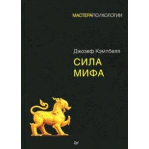 Сила мифа