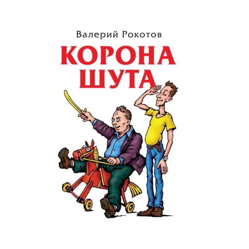 Корона шута Корона шута