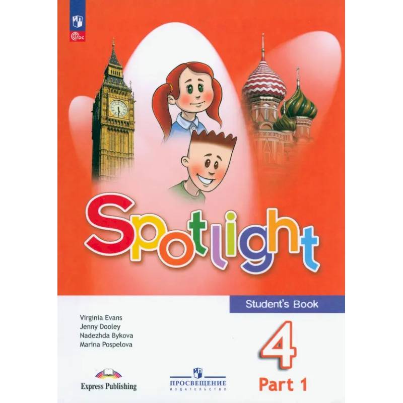 Spotlight. Английский язык. 4 класс. Учебник. В 2 частях. Часть 1 Spotlight. Английский язык. 4 класс. Учебник. В 2 частях. Часть 1